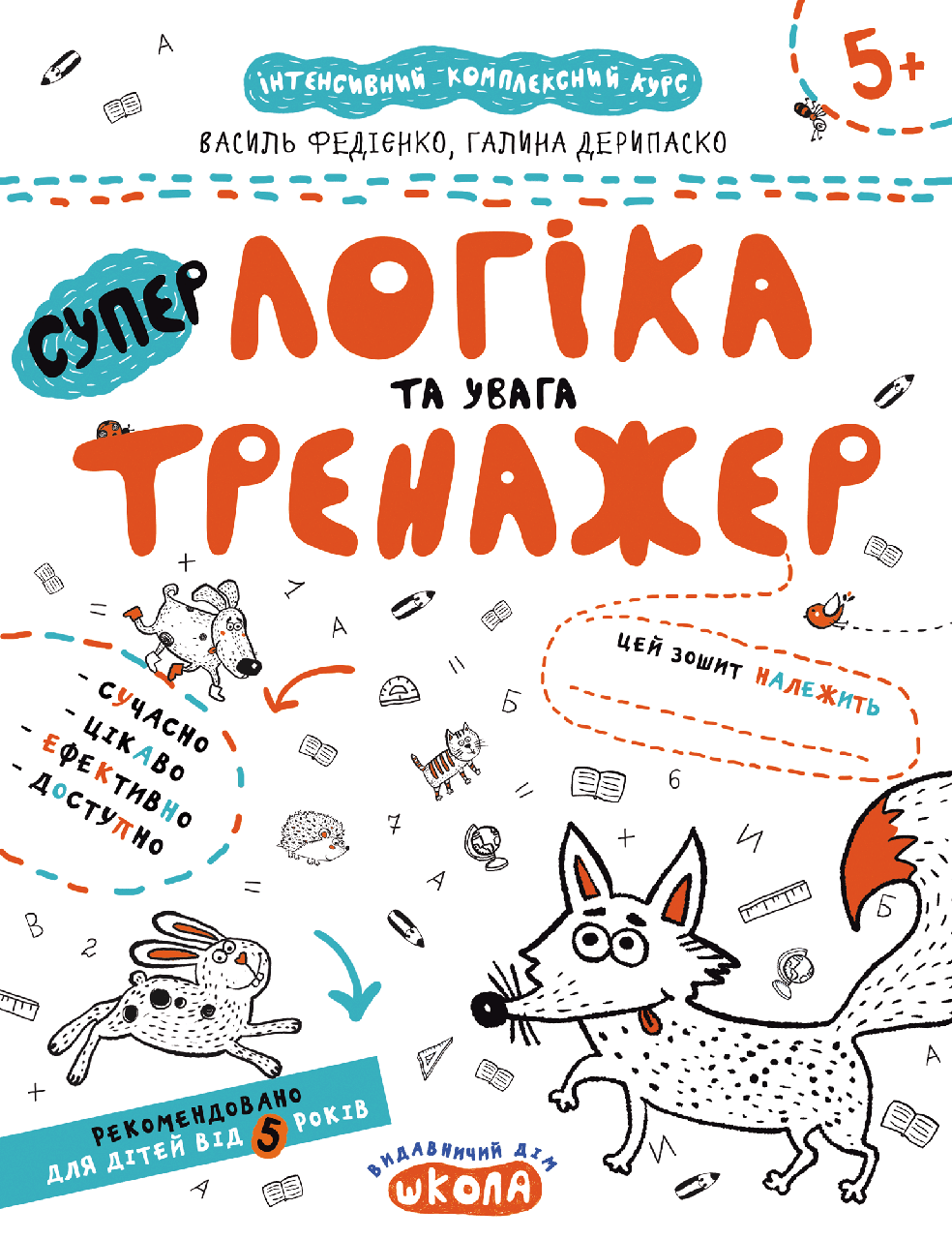 Логіка та увага. Тренажер 5+. Федієнко В. Школа 978-966-429-534-2