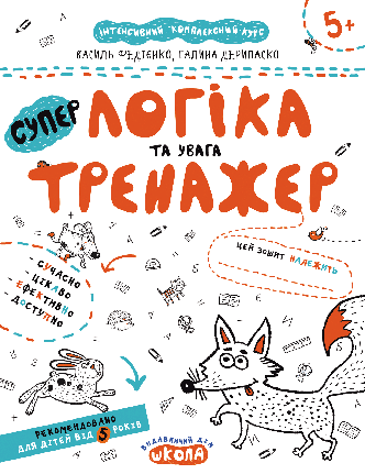 Логіка та увага. Тренажер 5+. Федієнко В. Школа 978-966-429-534-2, фото 2