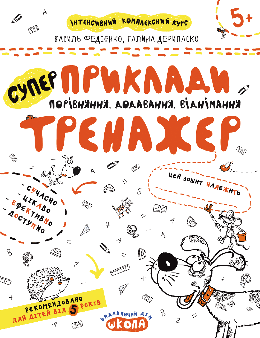 Приклади. Порівняння, додавання, віднімання. Тренажер 5+. Федієнко В. Школа 978-966-429-536-6