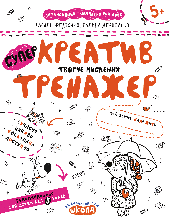 Креатив. Творче мислення. Тренажер 5+. В. Федієнко Школа 978-966-429-537-3