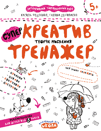 Креатив. Творче мислення. Тренажер 5+. В. Федієнко Школа 978-966-429-537-3, фото 2