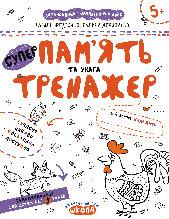 Пам'ять та увага. Тренажер 5+. Федієнко В. Школа 978-966-429-538-0