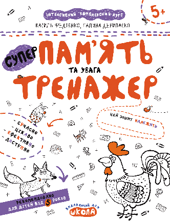 Пам'ять та увага. Тренажер 5+. Федієнко В. Школа 978-966-429-538-0, фото 2