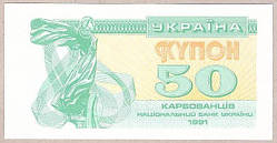 Банкнота України 50 карбованців 1991 р. UNC