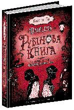 Рубінова книга. Таймлесс. Керстін Ґір. 304 стор 978-966-429-443-7