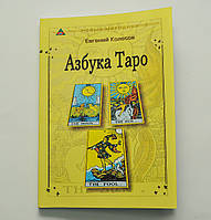 Азбука Таро, Євген Колесов ( книга )