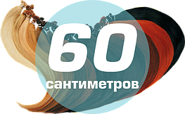 Волосся на капсулах 60 см