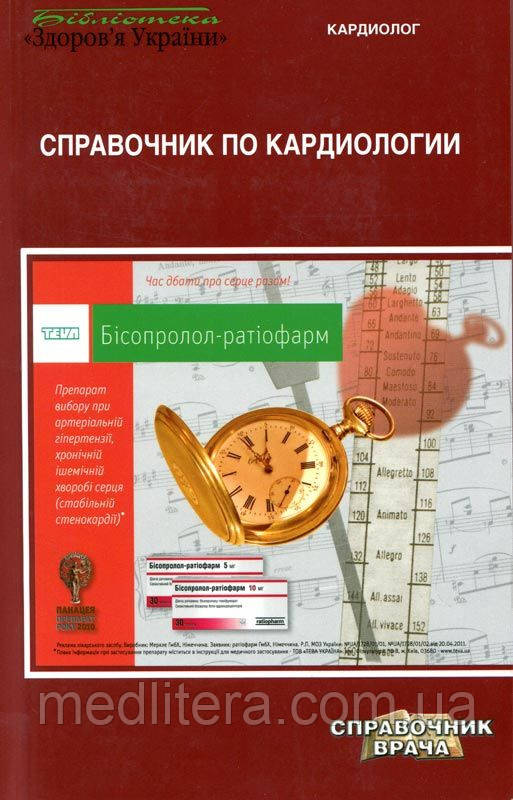 Целуйко в. І. Довідник по кардіології