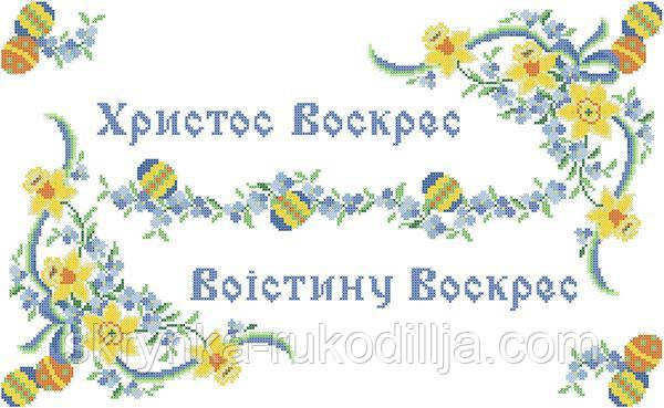 Заготовка для вишивки Пасхальний рушник