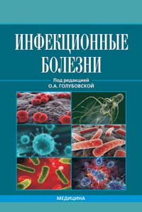 Голубовська О. А. Інфекційні хвороби, фото 1