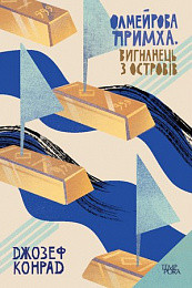 Джозеф Конрад "Олмейрова примха. Вигнанець з островів", фото 1
