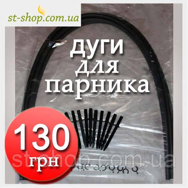 Комплект 5 дуг для парочка мінітеплиці