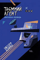 Джозеф Конрад "Таємний агент. Звичайна оповідь"