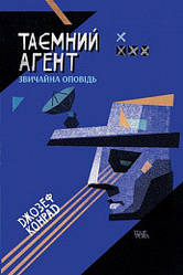Джозеф Конрад "Таємний агент. Звичайна оповідь"
