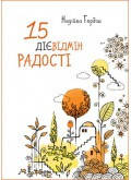 15 дієвідмін радості