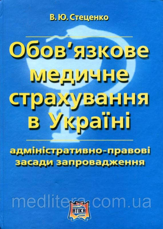 Стеценко Ц. Р. обов'язкове медичне страхування в Україні