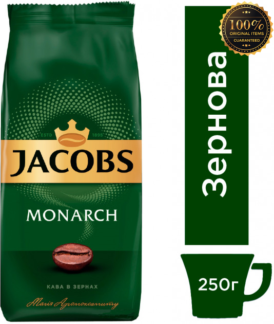 Кава в зернах Jacobs Monarch 250 г. 100% Оригінал