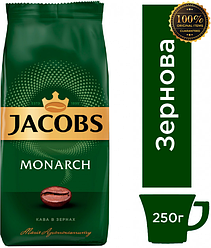 Кава в зернах Jacobs Monarch 250 р. 100% Оригінал
