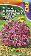 Семена Петуния многоцветковая стелющаяся каскадная Джоконда F1 Сатурн Розовая 7 семян Аэлита