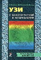 Труфанов Г.Е., Рязанов В.В., Иванова Л.И. УЗИ с эластографией в маммологии 2016 год