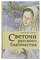 Світочі російської благочестя. Оповідання для дітей і юнацтва. Худошин Олександр