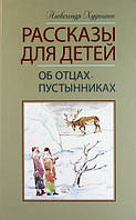 Рассказы для детей. Об отцах-пустынниках. Александр Худошин