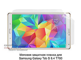 Матова захисна плівка для Samsung Galaxy Tab S 8.4 T700/T705
