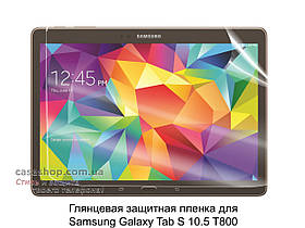 Глянсова захисна плівка для Samsung Galaxy Tab S 10.5 T800/T805