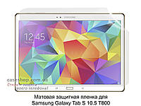 Матовая защитная пленка для Samsung Galaxy Tab S 10.5 T800/T805