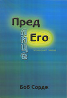 Пред лице Его. Пророческий призыв. Боб Сордж
