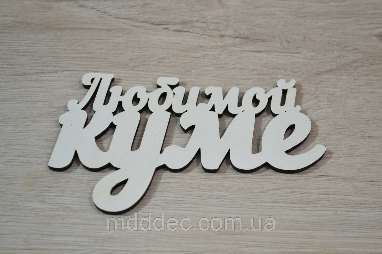 Улюбленою куме. Заготівка під топер. Слово в коробку. Улюбленою куме