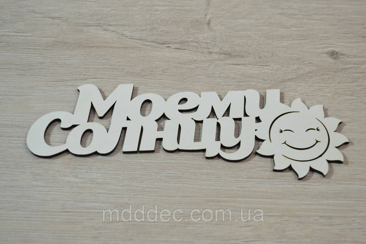Моєму сонцем. Заготівка під топер. Слово в коробку. Моєму сонцем.