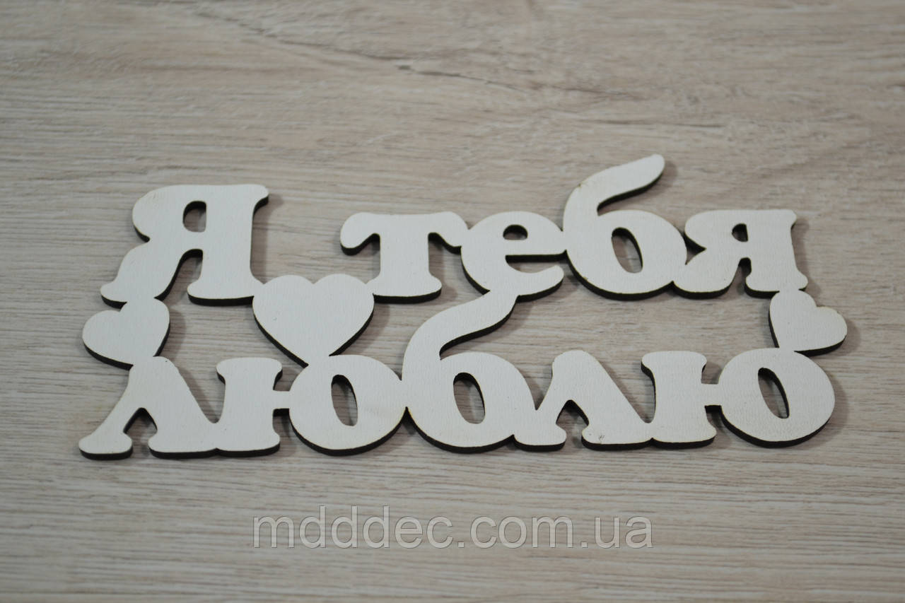 Я тебе люблю.Заготівка під топер. Слово в коробку. Я тебе кохаю.