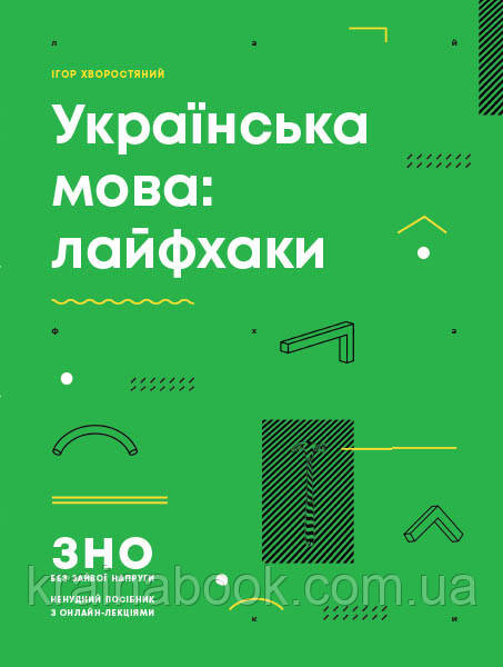 Українська мова: лайфхаки. ЗНО 2024. Серія «ЗНО без зайвої напруги». Хворостяний Ігор