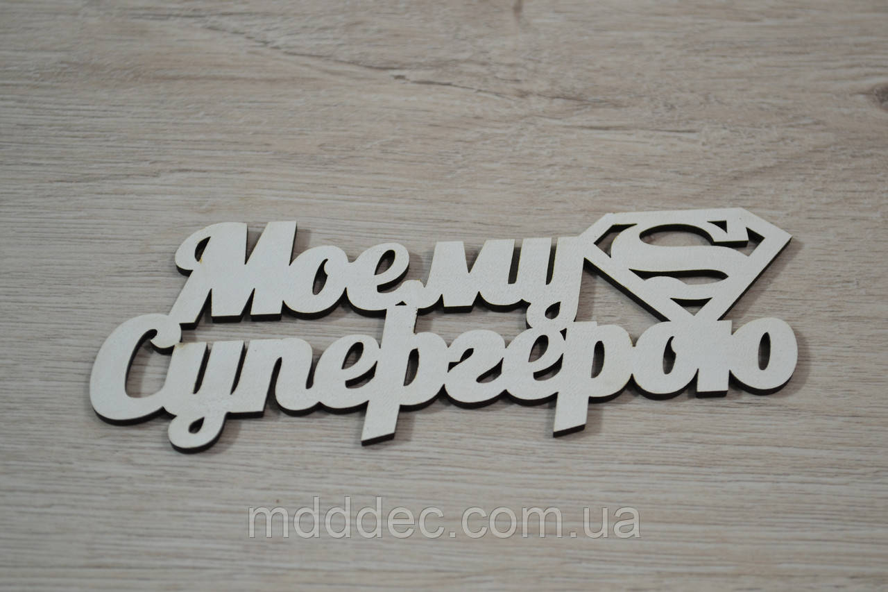 Моєю супергерою.Заготівка під топер. Слово в коробку.Моому Супергерой.