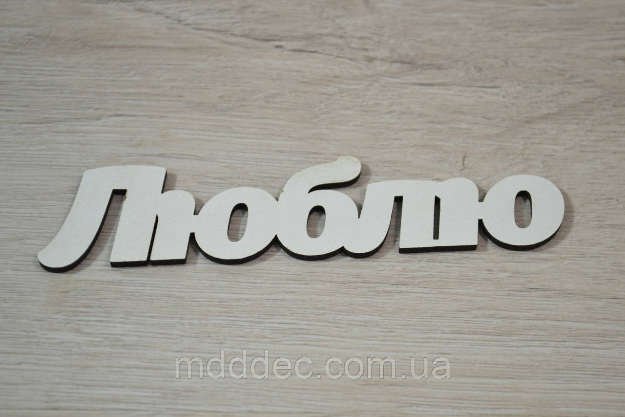 Люблю. Заготівка під топер. Слово в коробку.Люблю