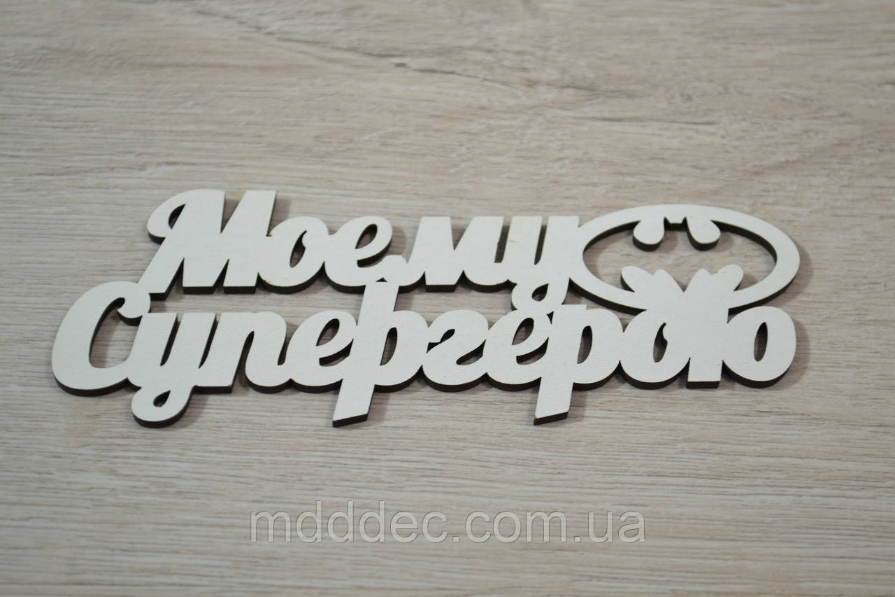 Моему Супергерою. Заготівка під топер. Слово в коробку. Моему Супергерою.