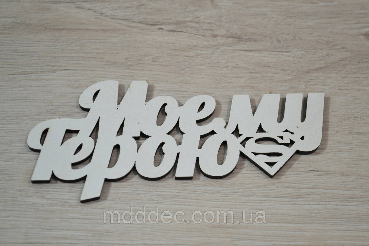 Моему герою. Заготівка під топер. Слово в коробку. Моему герою.