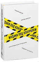 Фостер, Джой Мудаки под контролем Как справиться с трудными людьми на работе (тв)