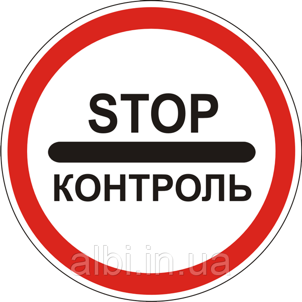 Дорожній знак "Контроль" 3.41 (Ф600мм)