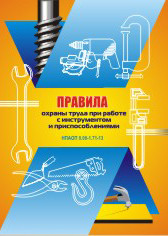 НПАОП 0.00-1.71-13. Правила охорони праці під час роботи з інструментом та пристроями (рос.мова)