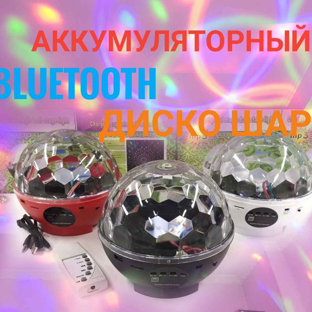 Диско куля бездротова акумуляторна з Bluetooth