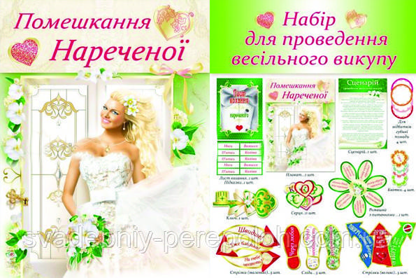 Выкуп невесты Набор №5 - фото 1 - id-p883564723