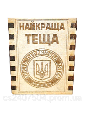 Сірники "Найкраща теща "