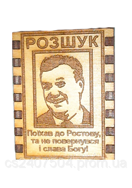 Спички "РОЗШУК Поїхав до Ростову, та не повернувся і слава Богу "