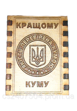 Спички "Кращому куму"