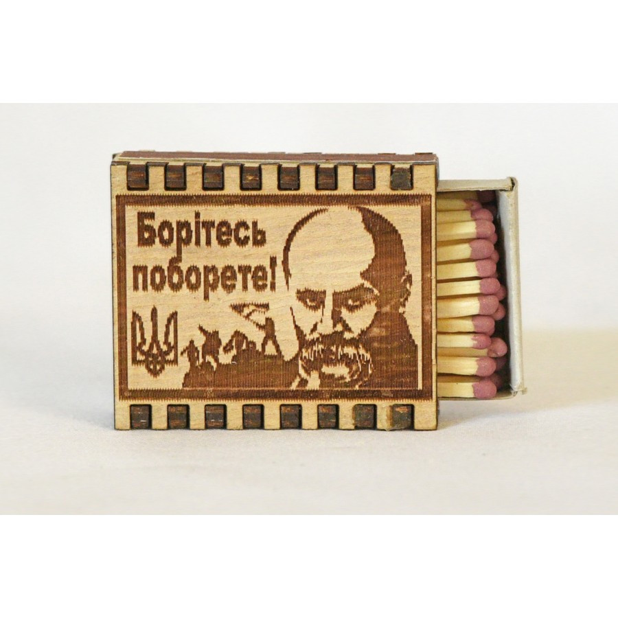 Спички "Борітесь поборете!"