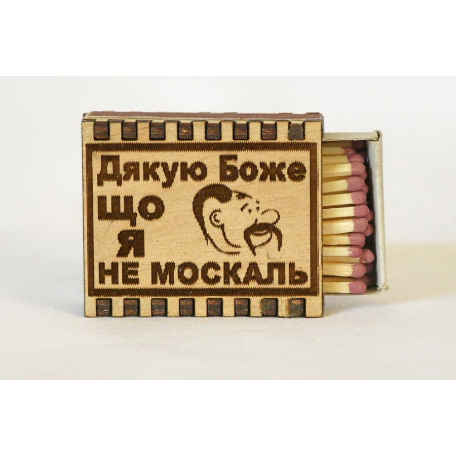 Спички "Дякую Боже що я не москаль"
