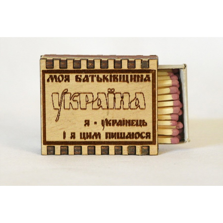 Сірники "Моя батькивчина Україна я - українець і я цим пишаюся"