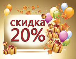 -20% На все. Только 5 февраля
